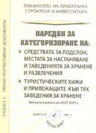 Наредба за категоризиране на средствата за подслон, местата за настаняване и заведенията за хранене и развлечения