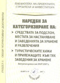 Наредба за категоризиране на средствата за подслон, местата за настаняване и заведенията за хранене и развлечения