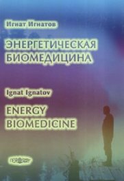 Энергетическая биомедицина/ Energy Biomedicine