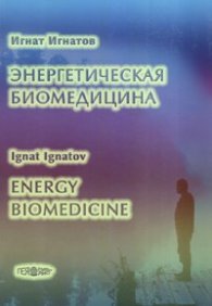 Энергетическая биомедицина/ Energy Biomedicine