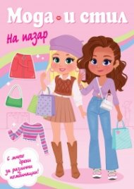 Мода и стил. На пазар
