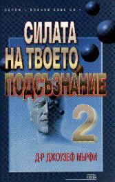 Силата на твоето подсъзнание; ч.2