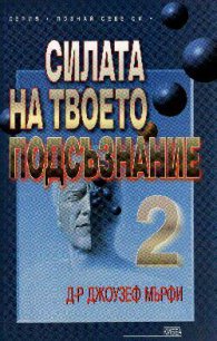Силата на твоето подсъзнание; ч.2