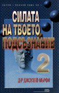 Силата на твоето подсъзнание; ч.2