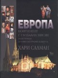 Европа. Континент с глобална мисия. Илюстрована духовна биография на Европа