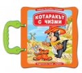 Котаракът в чизми/ Любими вълшебни приказки
