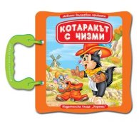 Котаракът в чизми/ Любими вълшебни приказки