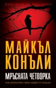 Мръсната четворка
