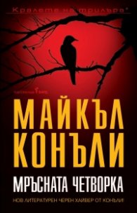 Мръсната четворка