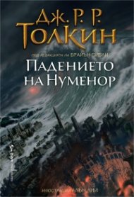 Падението на Нуменор