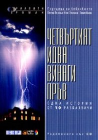 Четвъртият идва винаги пръв. Радиокнига със CD