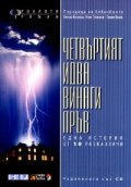 Четвъртият идва винаги пръв. Радиокнига със CD