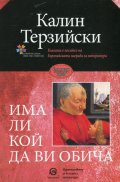 Има ли кой да ви обича