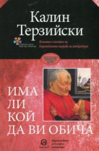 Има ли кой да ви обича