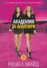 Академия за вампири Кн.1 от поредицата Академия за вампири