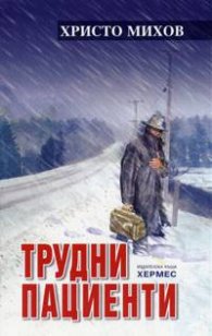 Трудни пациенти