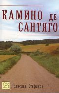 Камино де Сантяго
