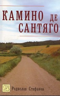 Камино де Сантяго