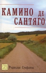 Камино де Сантяго