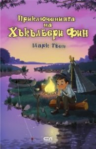Приключенията на Хъкълбери Фин