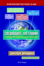 Следващите 100 години. Геополитическа прогноза за ХХІ век