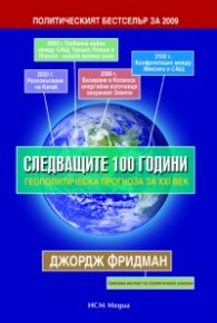 Следващите 100 години. Геополитическа прогноза за ХХІ век