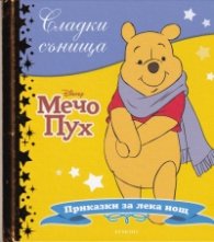 Сладки сънища: Мечо Пух