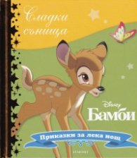 Сладки сънища: Бамби