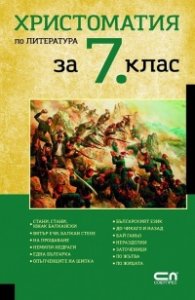 Христоматия по литература 7 клас