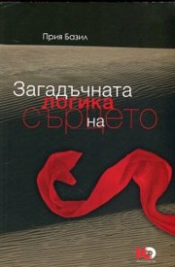 Загадъчната логика на сърцето