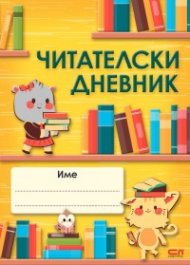 Читателски дневник