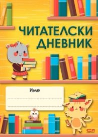 Читателски дневник
