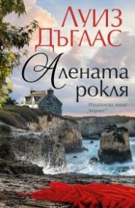 Алената рокля