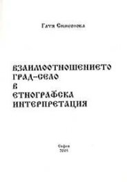 Взаимоотношението град-село в етнографска интерпретация