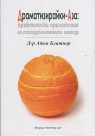 Драматизирайки-Аза: Практически приложения на психодраматичните методи