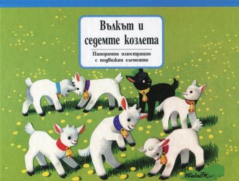 Вълкът и седемте козлета/ Панорамни илюстрации с подвижни елементи