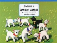 Вълкът и седемте козлета/ Панорамни илюстрации с подвижни елементи