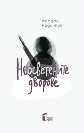 Неосветените дворове (твърда корица) 