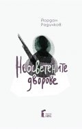 Неосветените дворове (твърда корица) 