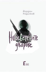 Неосветените дворове (твърда корица) 