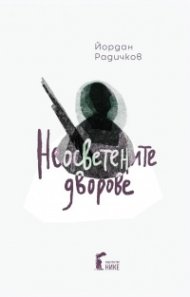 Неосветените дворове (твърда корица) 