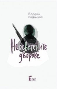 Неосветените дворове (твърда корица) 