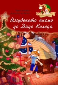 Изгубеното писмо до Дядо Коледа