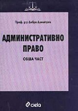 Административно право. Обща част/ Осмо преработено и допълнено издание