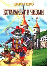 Котаракът в чизми