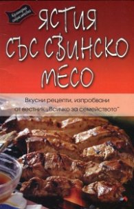 Ястия със свинско месо