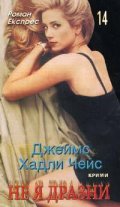 Не я дразни: Роман Експрес 14