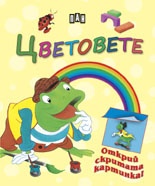 Цветовете/ Открий скритата картинка!