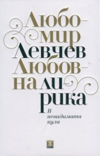 В невидимата кула. Любовна лирика