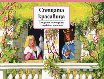 Спящата красавица/  Панорамни илюстрации с подвижни елементи